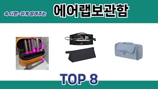 속 시원~하게 알려주는 에어랩보관함 추천 TOP 8