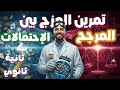 تمرين خرافي سنة ثانية ثانوي المزج بين المرجح و إحتمالات 