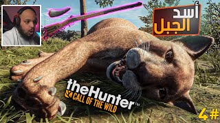 محاكي الصيد #4| أسد الجبل - سلاح جديد | The Hunter Call Of The Wild