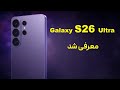 گلکسی S26 اولترا معرفی شد قابلیت پرایوسی عجیب Galaxy AI جدید