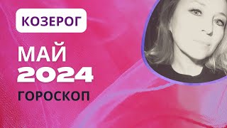 КОЗЕРОГ ♑️ ЩЕДРЫЙ МАЙ 2024 💝 САМЫЙ ЛУЧШИЙ МЕСЯЦ 🌕 ГОРОСКОП ⭐️AIDA LEMAR