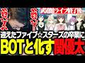 ファイブ☆スターズが遂に武道館Live&卒業を迎え、懇願BOTと化す関優太【シャインポスト Be Your アイドル!】