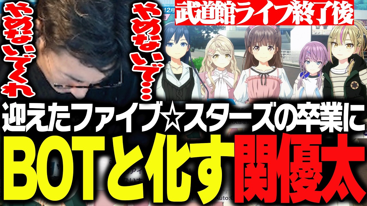 ファイブ☆スターズが遂に武道館Live&卒業を迎え、懇願BOTと化す関優太【シャインポスト Be Your アイドル!】