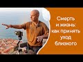 Смерть и жизнь: как принять уход близкого