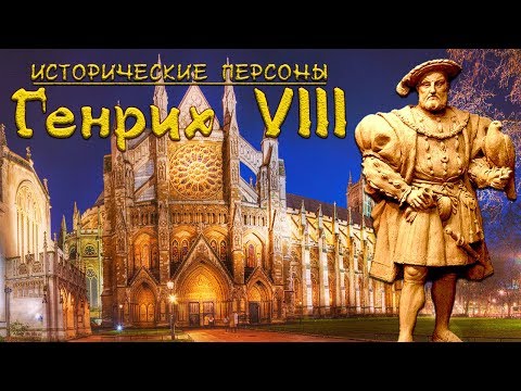 Видео: Английн хаан VIII Генрих Тюдорын эхнэрүүд: нэр, түүх