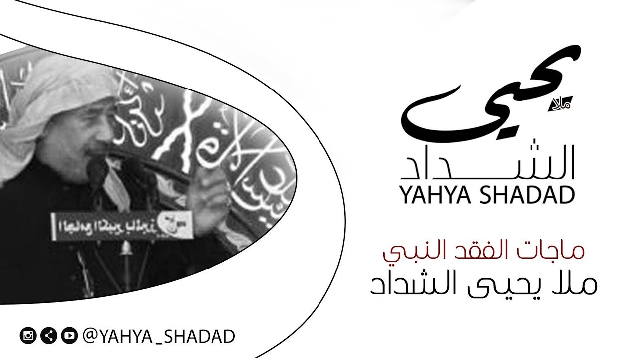 ملا يحيى الشداد | ماجات الفقد النبي