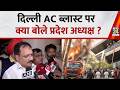 दिल्ली के Vivek Vihar में AC ब्लास्ट पर क्या बोले Delhi BJP State President Virendra Sachdeva ?