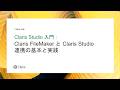 Claris Studio 入門：Claris FileMaker と Claris Studio 連携の基本と実践