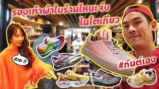 กันต์เอง EP.84 - รองเท้าผ้าใบ ร้านไหนเจ๋งในโตเกียว #กันต์เอง