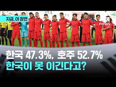 한국 47.3%, 호주 52.7% 한국이 못 이긴다고?｜지금 이 장면