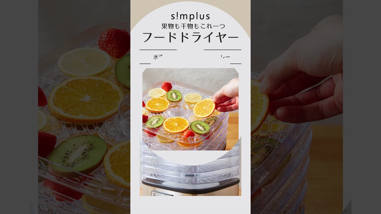 フードドライヤー ドライフード ドライフルーツ SP-FD01 simplus シンプラス フードドライヤー SP-FD01 ドライフルーツ