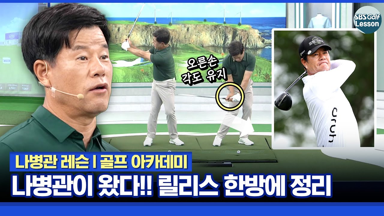 [나병관 레슨] 골프 엘보 보다 무서운 화병ㅋㅋ KPGA 챔피언스 선수권 9언더 몰아치고도, 우승 못 한 병?? 릴리스 한방에 정리