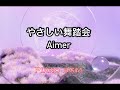 やさしい舞踏会/Aimer【みんなのうた】2025年2〜3月号掲載