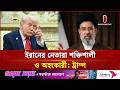 ইর ন র ন ত র শক ত শ ল ও অহ ক র ট র ম প Trump Independent TV 