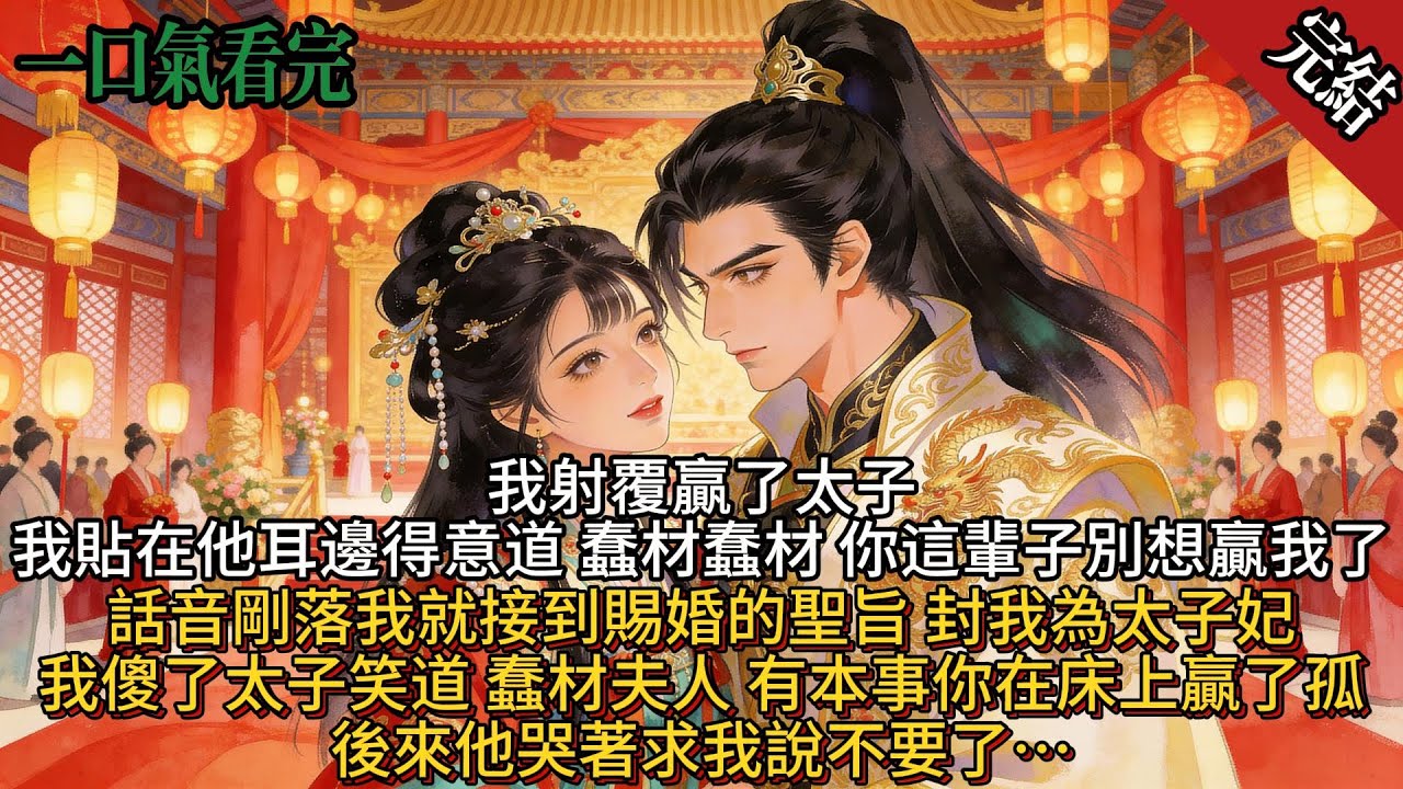 我射覆了太子。我貼在他耳邊得意道“蠢材蠢材你這輩子別想贏我了”話音剛落我就收到賜婚聖旨封我為太子妃。我傻了太子卻湊過來笑道「蠢材夫人，有本事你在床上贏了孤」。後來他哭著求我說不要了…