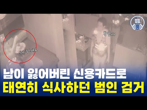 💳<strong>남이</strong> 잃어버린 카드로 태연히 🍚식사 중이던 범인 검거