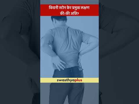 किडनी स्टोन केर प्रमुख लक्षण की-की अछि? | Symptoms of Kidney Stone | Dr Sushant Shandilya | #Shorts
