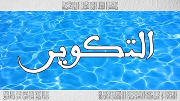 القرآن القارئ عبد العزيز الكرعاني سورة التكوير 81