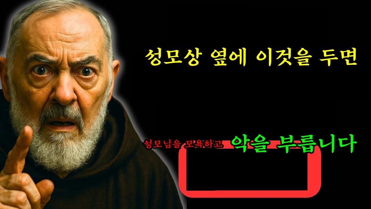 60 비오 신부의 경고: 성모상 옆에 이 물건들을 절대 두지 마세요! 이는 불경하며 악을 부릅니다
