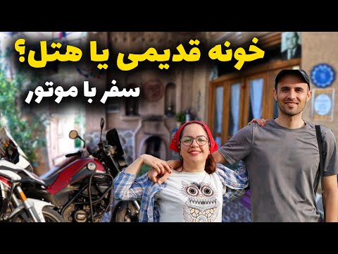 اقامتگاههای بومگردی در ایران چطوری پیداشون کنیم و چطوری رزرو کنیم