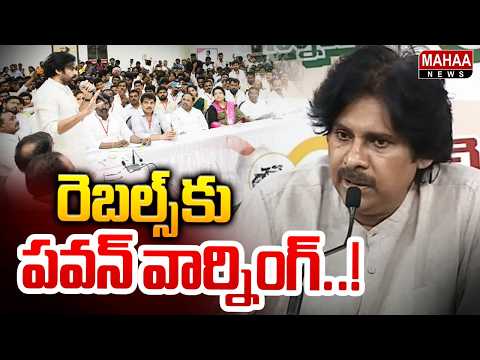 Pawan Warns On Local Leaders: రెబల్స్ కు పవన్ వార్నింగ్..! | AP Local Body Elections