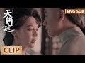 EP27 Clip 格格被同盟会女孩洗脑？门三刀瞬间翻脸不认人 【天行健 Heroes】