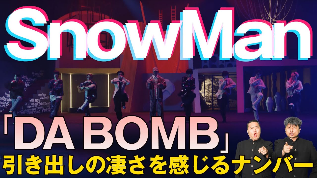 【SnowMan】リクエスト多数！「DA BOMB」をダイノジが聴いてみた！滝沢歌舞伎でお馴染みのナンバーに大賛成！？【ダイノジ中学校】