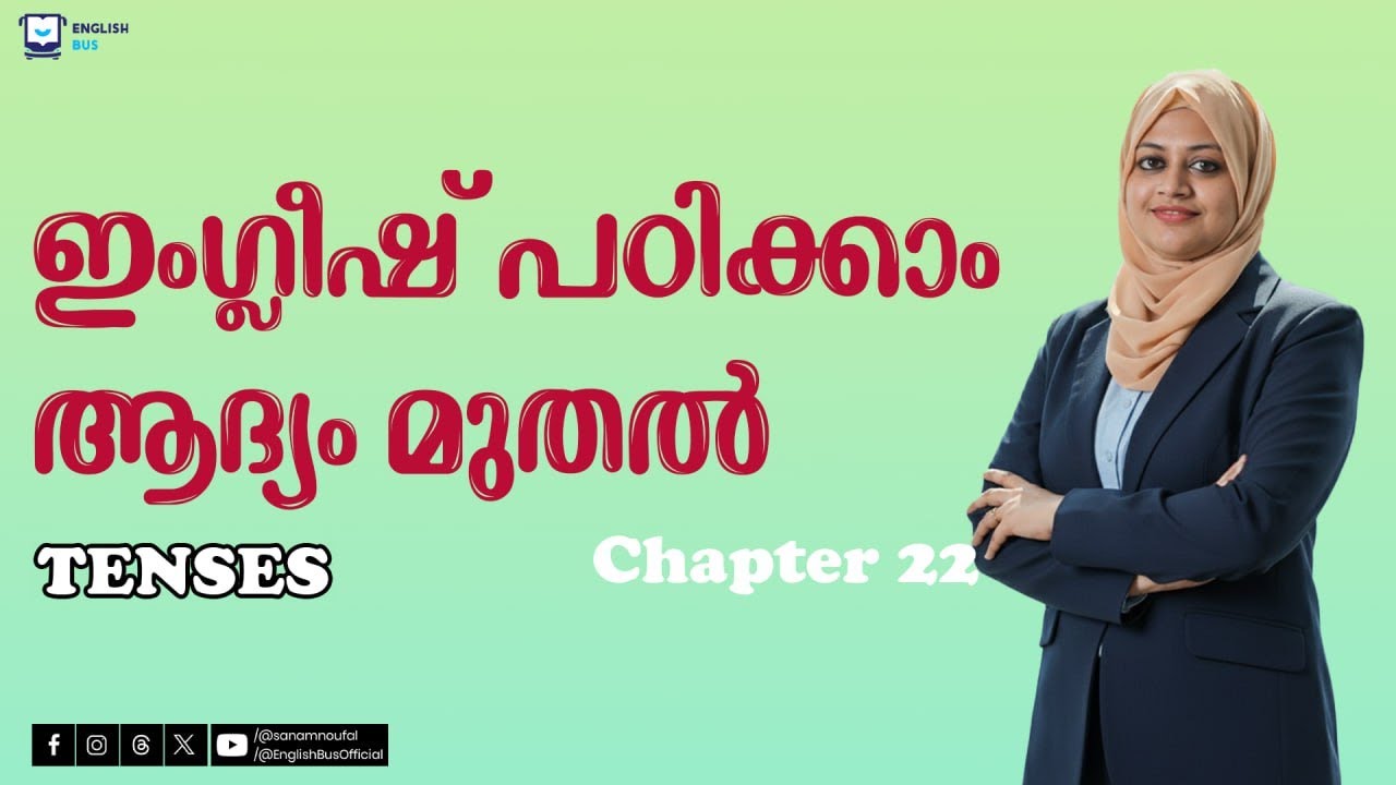 Chapter 22 |  തുടക്കക്കാർക്ക് ഇംഗ്ലീഷ് പഠിച്ച് തുടങ്ങാം | TENSES