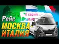 рейс на Италию 6 серия