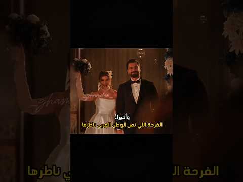 ياه ع الفرحة دي اللي انا فيها جبرو خاطرنا بأحلى نهاية