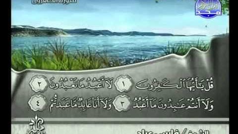 109 - سورة الكافرون الشيخ فارس عباد