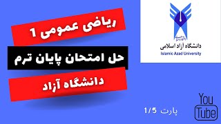 حل امتحان پایان ترم درس ریاضی عمومی 1 دانشگاه آزاد - پارت 1/5