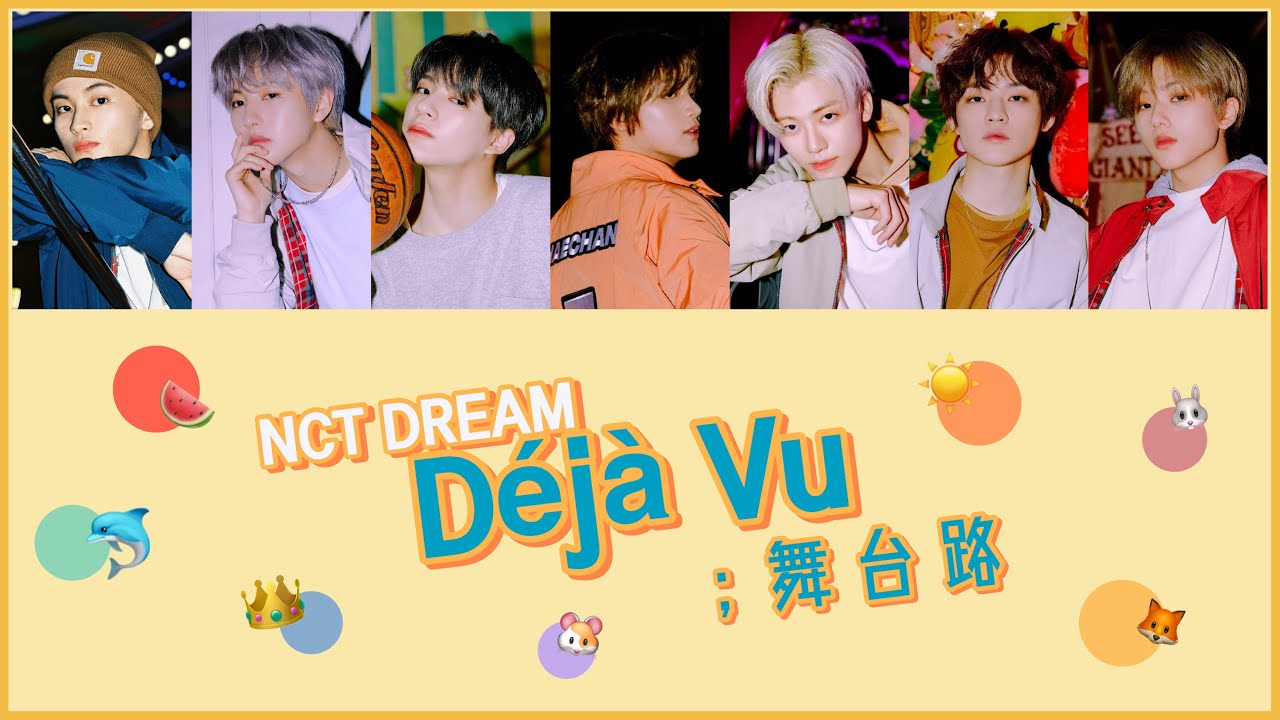 【日本語字幕】Déjà Vu; 舞代路 (무대로) - NCT DREAM (엔시티 드림)【カナルビ/パート分け/歌詞/日本語訳】