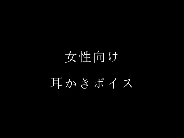 女性向けASMR 耳かきボイス ゆるいお話をしながら普通の耳かきをする 綿棒/睡眠導入