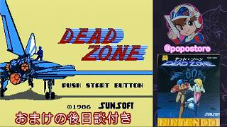 【FCD】 DEAD ZONE (デッドゾーン) 【おまけの後日談付き】