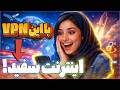 تنها وی پی انی که با اینترنت ملی کار میکنه پرسرعت ترین فیلترشکن برای موبایل و کامپیوتر حال کن