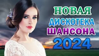 30 Лучших Песни Шансона ✪ Душевные Песни ♥ Сборник ✪ 2024