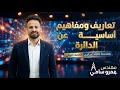 تعاريف ومفاهيم اساسية على الدائرة الدرس الاول هندسة تالتة اعدادى الترم الثاني 2026 Ll حصة 1 