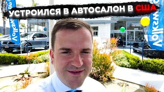 УСТРОИЛСЯ НА РАБОТУ В АВТОСАЛОН В США/ПЕРВЫЙ ДЕНЬ РАБОТЫ У ДИЛЕРА VOLKSWAGEN/