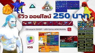 Ark mobile : ออฟไลน์ IOS สุดคุ้ม มี GOD !! - Dinosarin SHOP