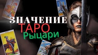 Значение Таро -  Рыцари / Бесплатное обучение таро