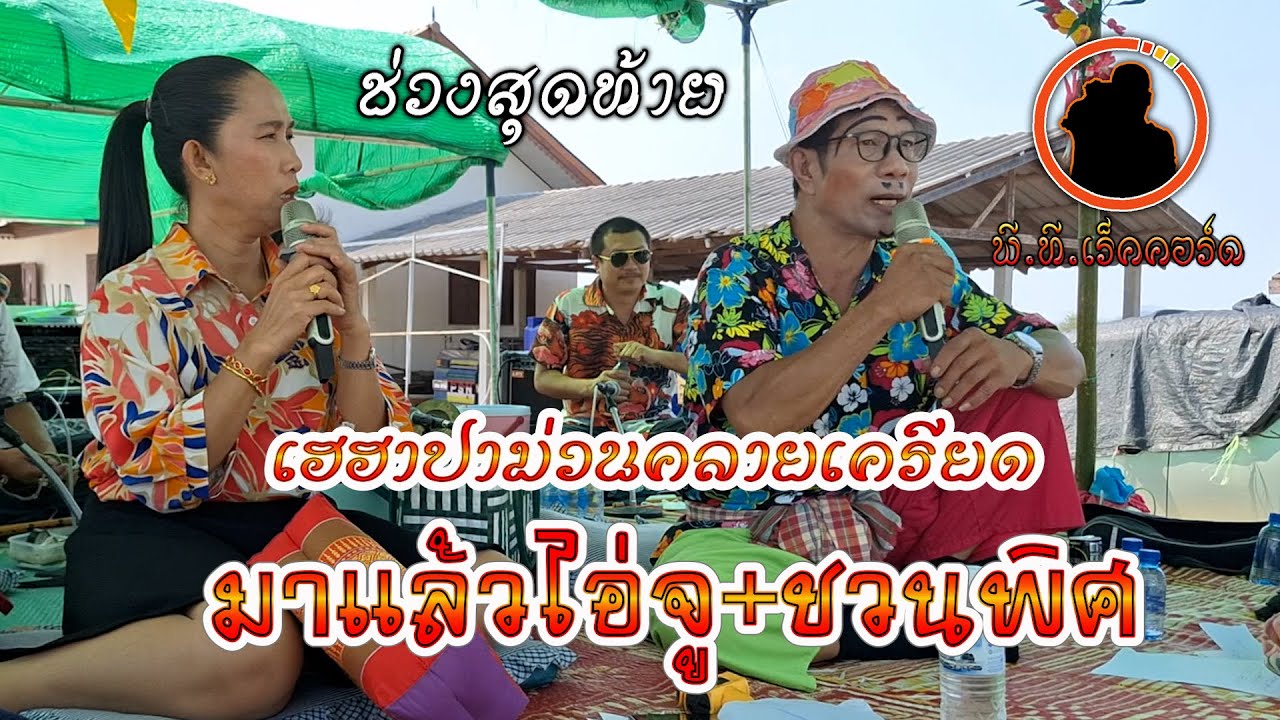 ซอไอ่จูขี้เมี้ยง+ชวนพิศ เชียงตา ต๋อนจบงานปอยหลวงวัดสันต้นผึ้ง ๑๑-๔-๖๗