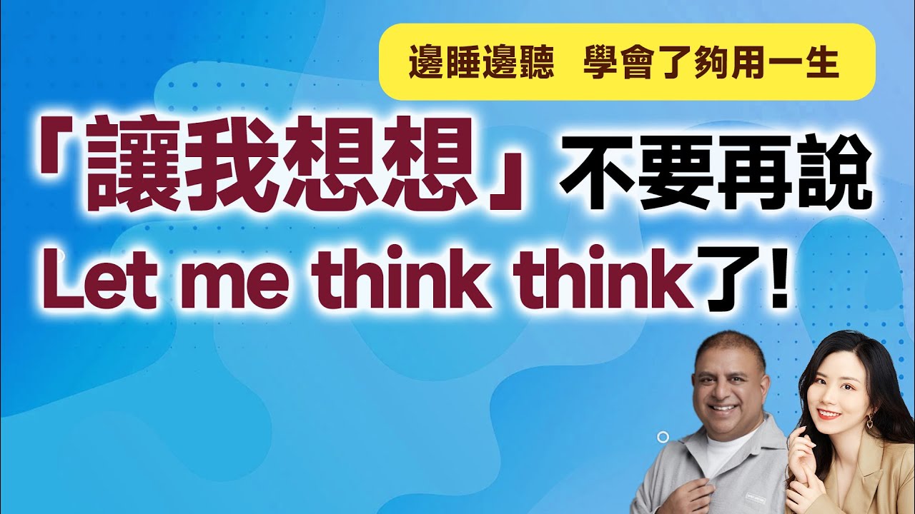 「讓我想想」不要再說 Let me think think了! - YouTube