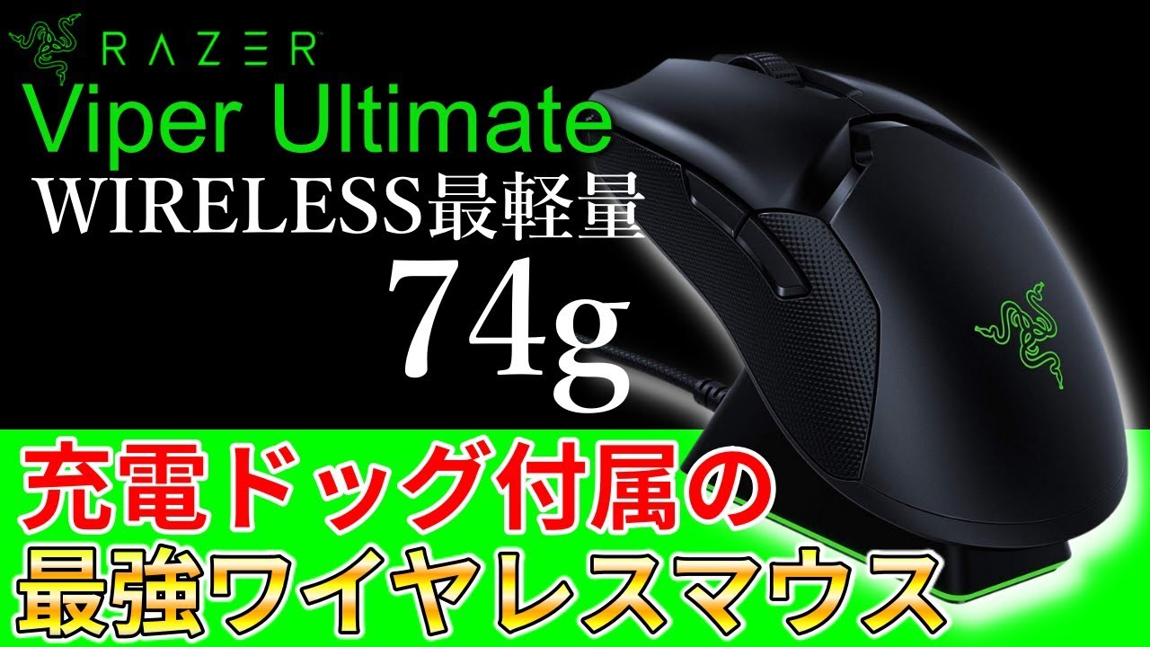 Viper Ultimate レビュー Razerからワイヤレス最軽量74gの軽すぎるマウスが発売されたので早速使ってみた しかも充電ドッグ付き Youtube