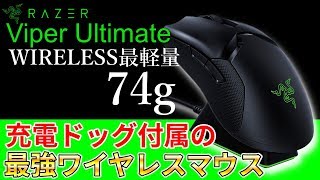 【Viper Ultimate レビュー】Razerからワイヤレス最軽量74gの軽すぎるマウスが発売されたので早速使ってみた！しかも充電ドッグ付き！