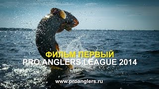 Pro Anglers League 2014 «ФИЛЬМ ПЕРВЫЙ»