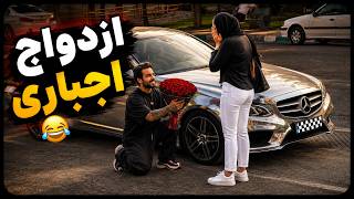 دختره ادایی سوار کردم😂باید ازدواج کنم🤦‍♂️💔