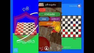 දාම් සංග්‍රාමය (Battle of draughts) - online multi play android game screenshot 5