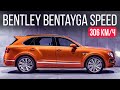 Bentley Bentayga Speed за 26 млн рублей! Обзор быстрейшего SUV на планете