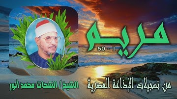 الشيخ الشحات محمد أنور | سورة مريم 1-50 | من روائع التلاوات الإذاعية